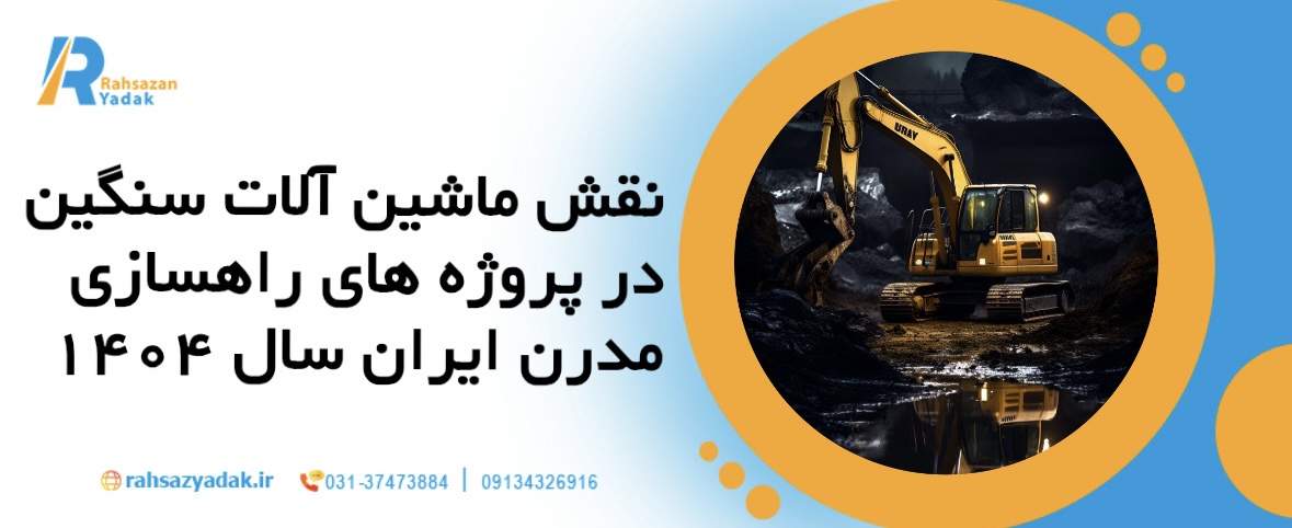 نقش ماشین‌آلات سنگین در پروژه‌های راهسازی مدرن ایران در سال 1404