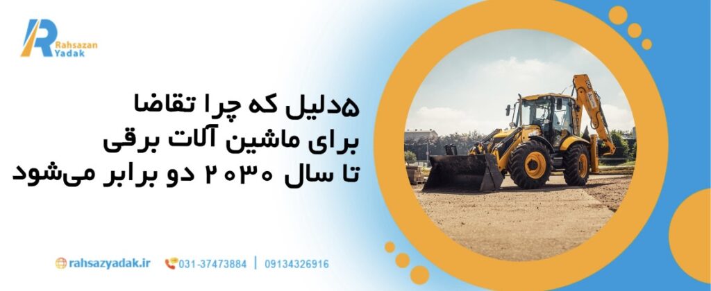 ۵ دلیل که چرا تقاضا برای ماشین‌آلات برقی تا سال ۲۰۳۰ دو برابر می‌شود