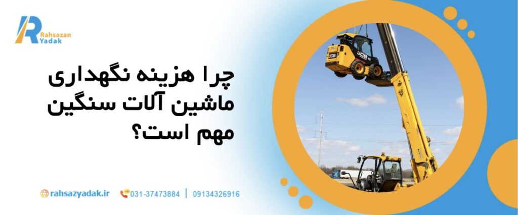 🚜میانگین هزینه نگهداری ماشینآلات سنگین در سال ۲۰۲۵ چقدر است؟ 3 راهساز یدک - هزینه نگهداری