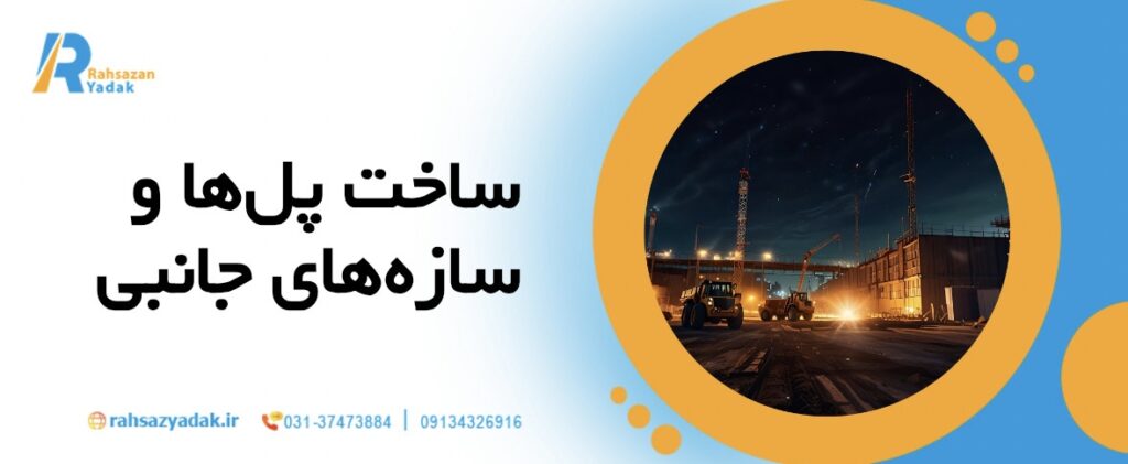 🚛🛠️نقش ماشینآلات سنگین در پروژههای راهسازی مدرن ایران در سال 1404 10 نقش ماشینآلات سنگین در پروژههای راهسازی مدرن ایران در سال 1404