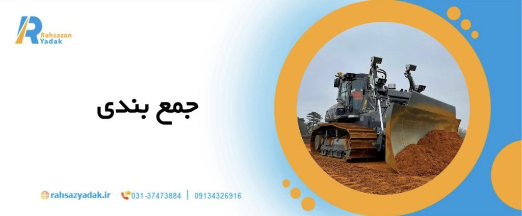 7نکته مهم در انتخاب بهترین بولدوزر برای پروژه‌های راه‌سازی