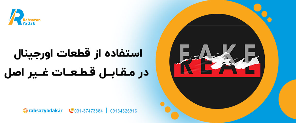 استفاده از قطعات اورجینال در مقابل قطعات غیر اصل