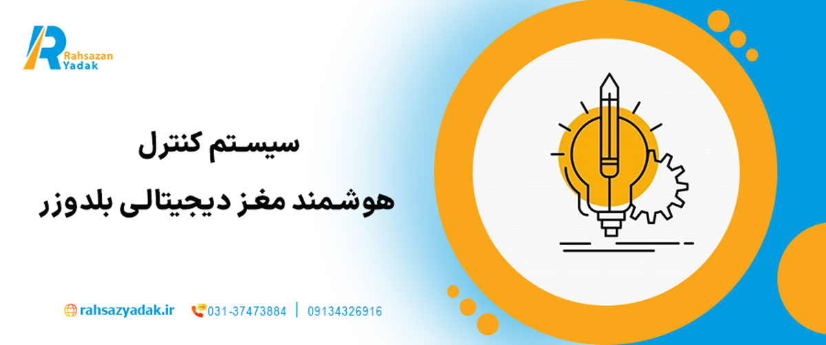 سیستم کنترل هوشمند – مغز دیجیتالی بلدوزر