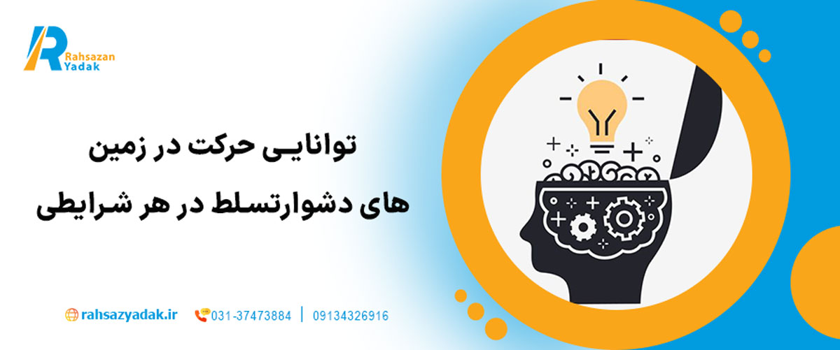 توانایی حرکت در زمین‌های دشوار – تسلط در هر شرایطی