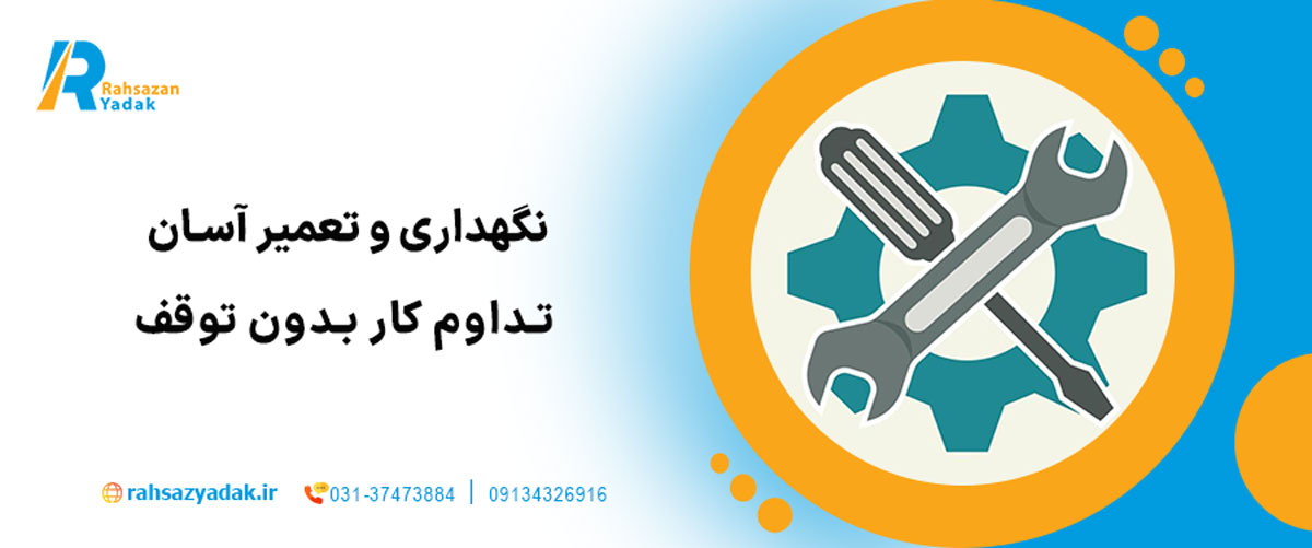 نگهداری و تعمیر آسان – تداوم کار بدون توقف