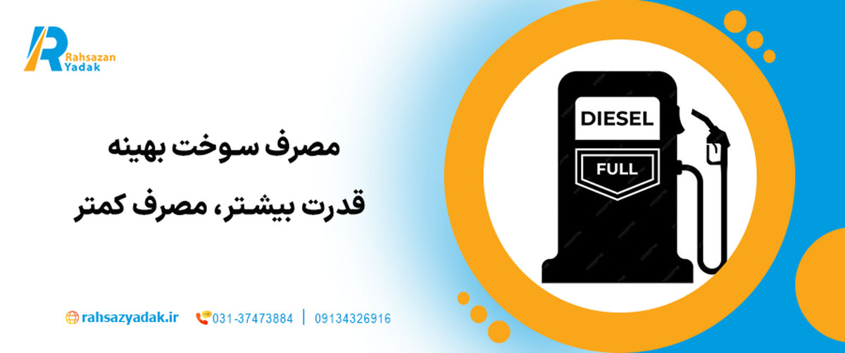 مصرف سوخت بهینه – قدرت بیشتر، مصرف کمتر