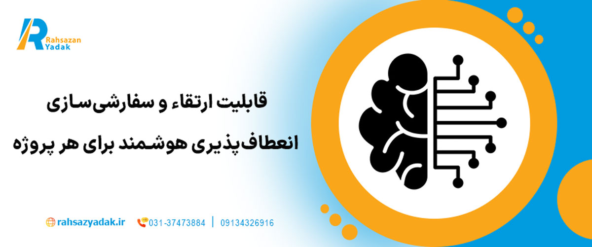 قابلیت ارتقاء و سفارشی‌سازی – انعطاف‌پذیری هوشمند برای هر پروژه