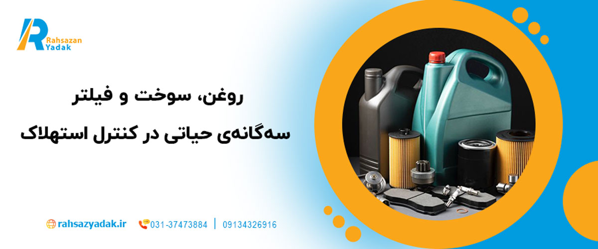 روغن، سوخت و فیلتر؛ سه‌گانه‌ی حیاتی در کنترل استهلاک