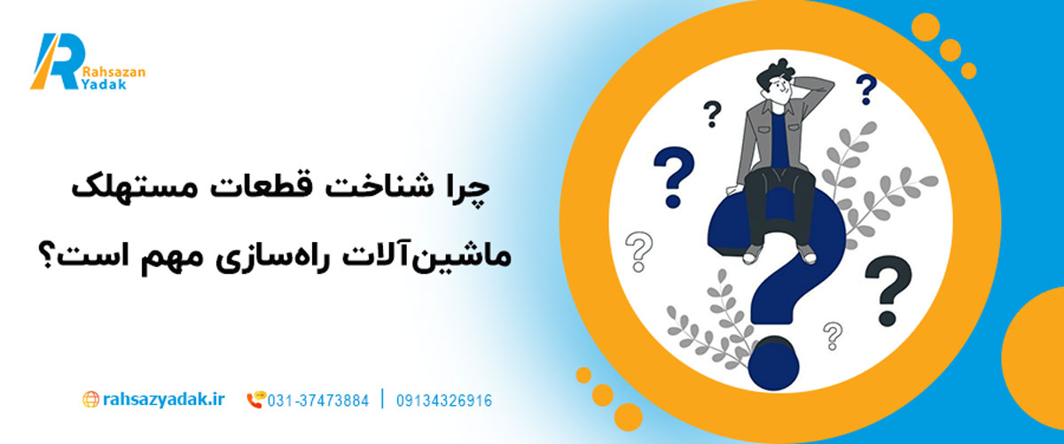 💡 چرا شناخت قطعات مستهلک ماشین‌آلات راه‌سازی مهم است؟