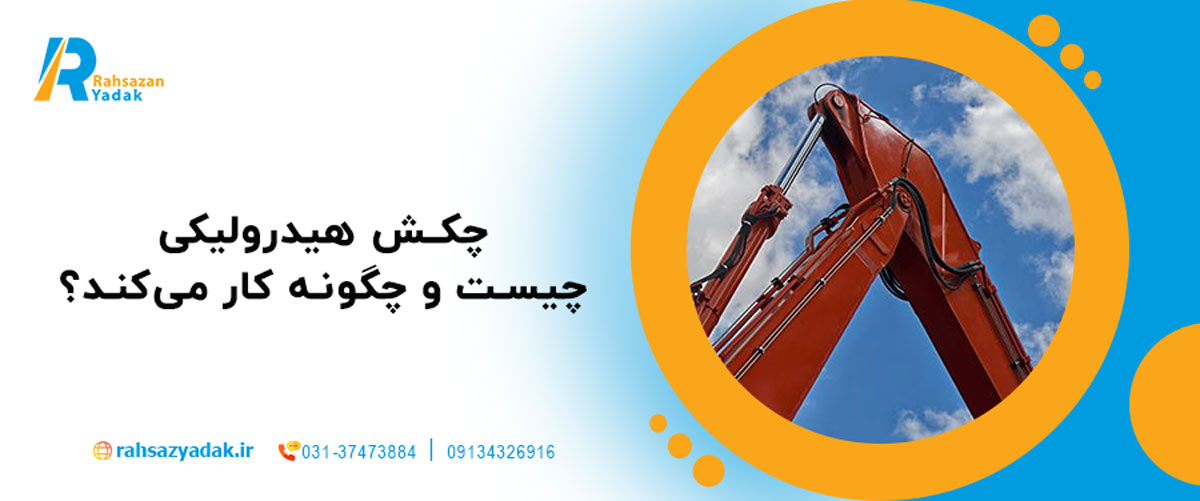چکش هیدرولیکی چیست و چگونه کار می‌کند؟