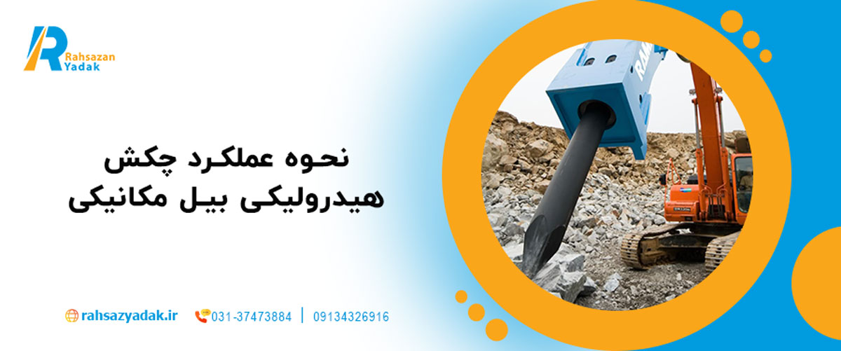 نحوه عملکرد چکش هیدرولیکی بیل مکانیکی
