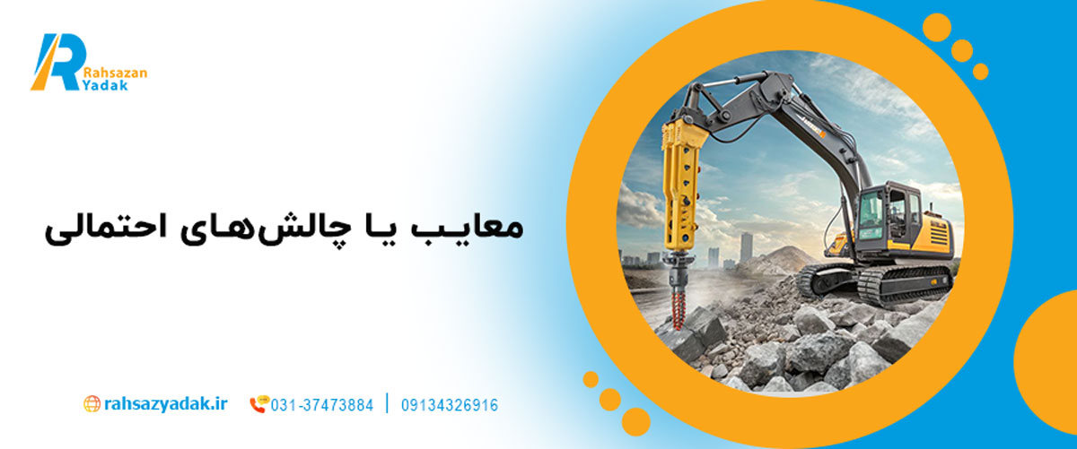 معایب یا چالش‌های احتمالی