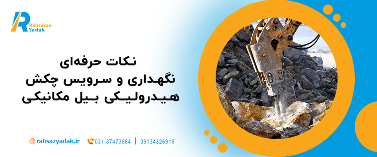 نکات حرفه‌ای نگهداری و سرویس چکش هیدرولیکی بیل مکانیکی