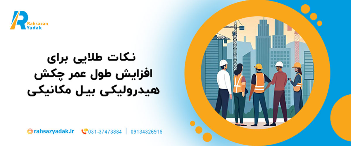 نکات طلایی برای افزایش طول عمر چکش هیدرولیکی بیل مکانیکی