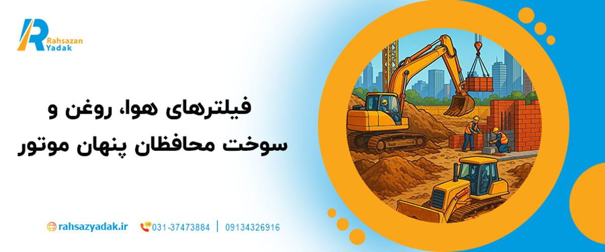 🛠️ ۲. فیلترهای هوا، روغن و سوخت – محافظان پنهان موتور