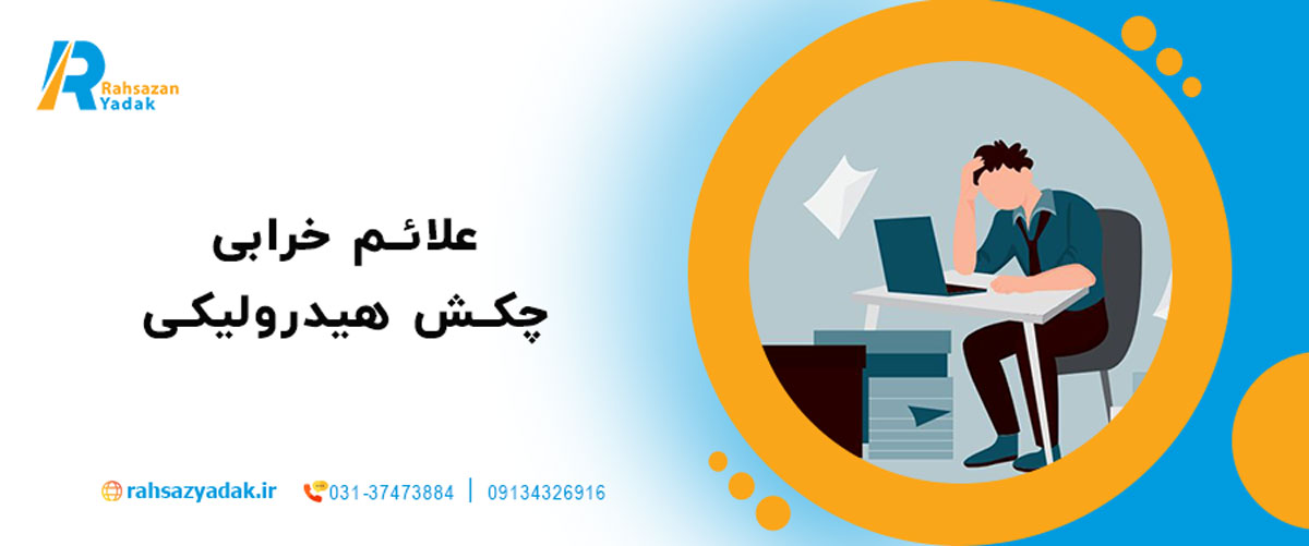 علائم خرابی چکش هیدرولیکی