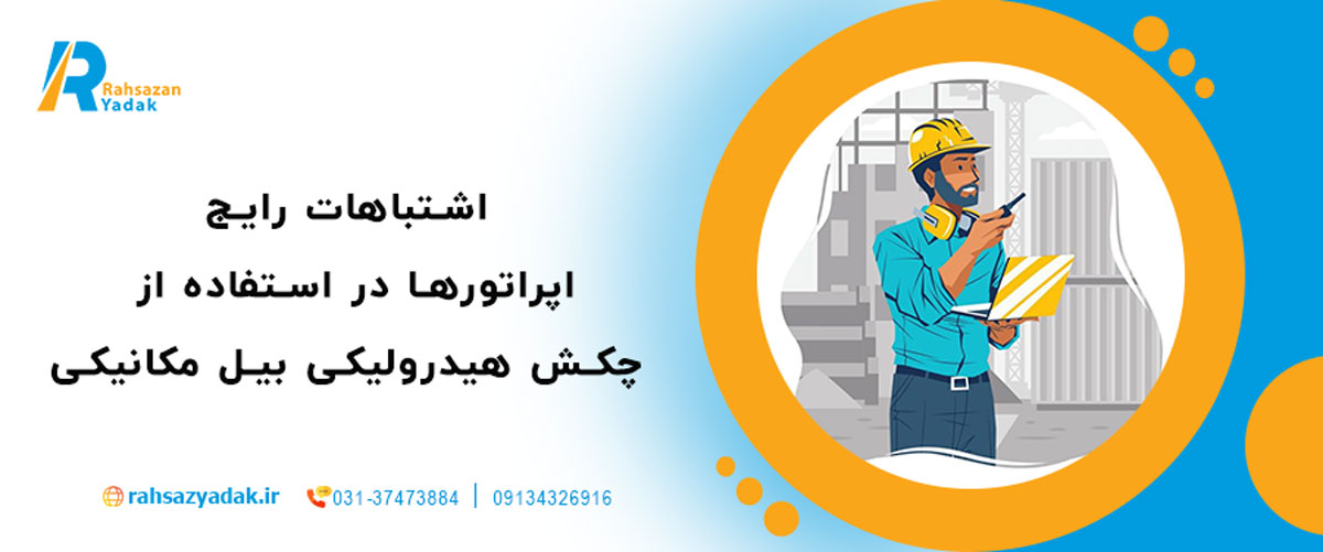 اشتباهات رایج اپراتورها در استفاده از چکش هیدرولیکی بیل مکانیکی