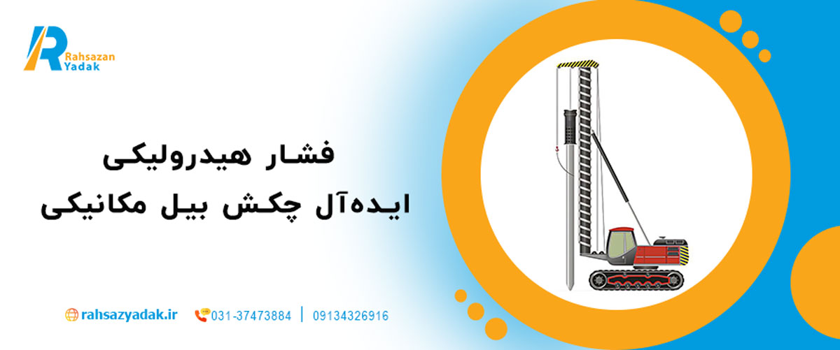 فشار هیدرولیکی ایده‌آل چکش بیل مکانیکی
