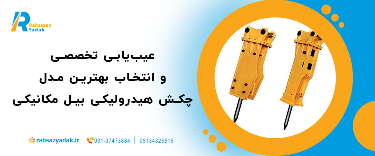 عیب‌یابی تخصصی و انتخاب بهترین مدل چکش هیدرولیکی بیل مکانیکی