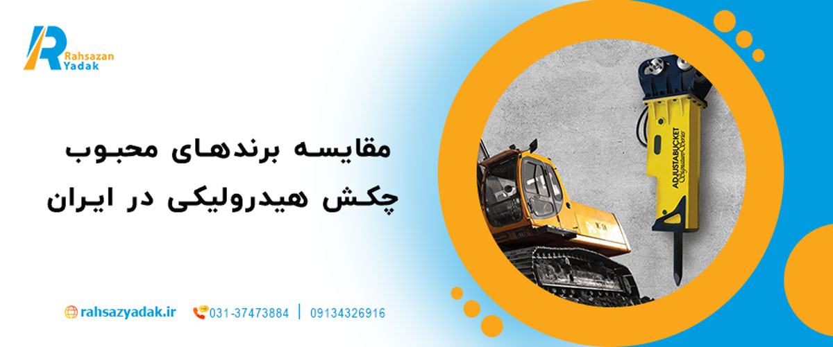 مقایسه برندهای محبوب چکش هیدرولیکی در ایران (۲۰۲۵)