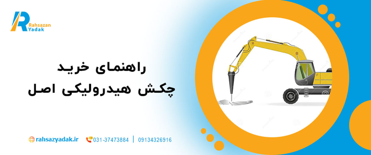 راهنمای خرید چکش هیدرولیکی اصل