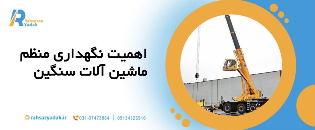 🚜میانگین هزینه نگهداری ماشینآلات سنگین در سال ۲۰۲۵ چقدر است؟ 2 راهساز یدک - هزینه نگهداری