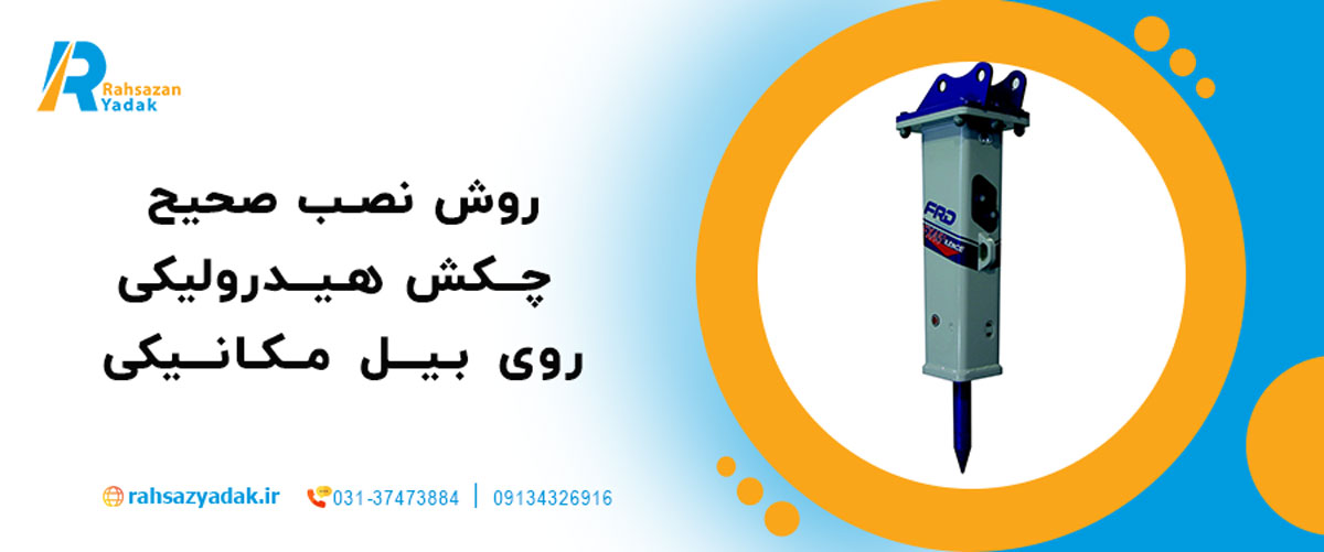 راهساز یدک - چکش هیدرولیکی بیل مکانیکی