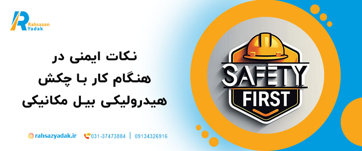 نکات ایمنی در هنگام کار با چکش هیدرولیکی بیل مکانیکی