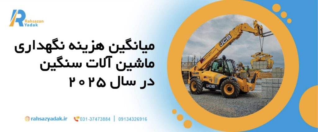 🚜میانگین هزینه نگهداری ماشینآلات سنگین در سال ۲۰۲۵ چقدر است؟ 4 راهساز یدک - هزینه نگهداری