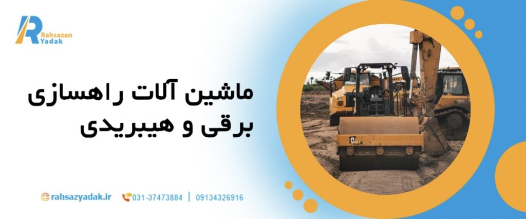 راهساز یدک - ماشین آلات راهسازی,نوآوری برتر