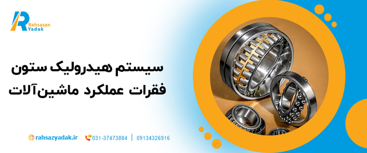 🛠️ ۵. سیستم هیدرولیک – ستون فقرات عملکرد ماشین‌آلات