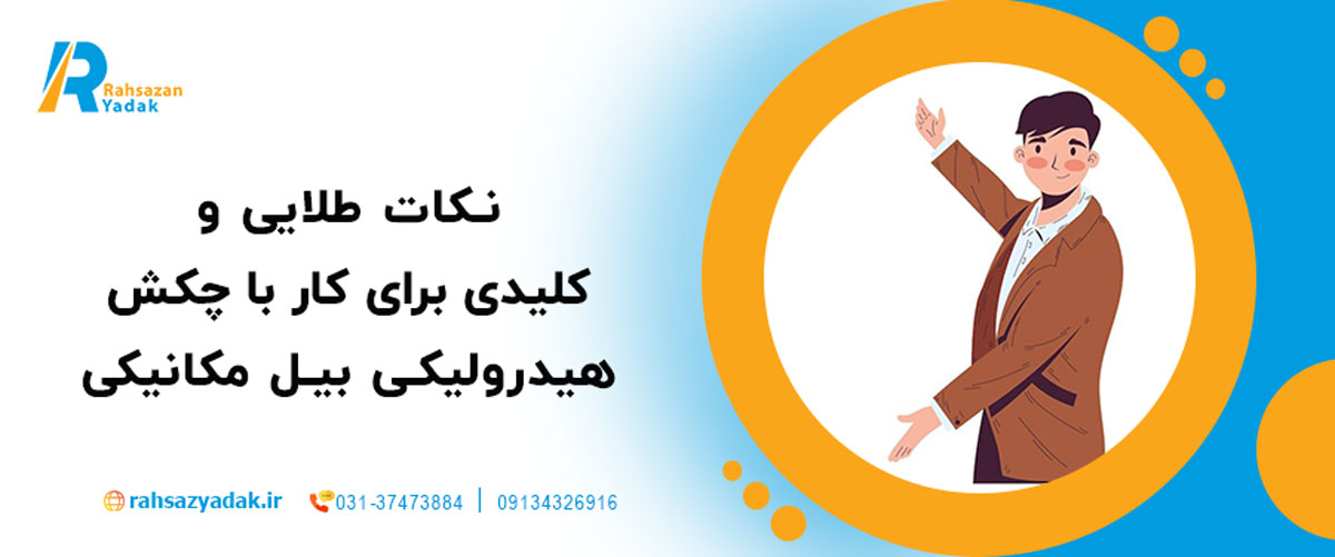 نکات طلایی و کلیدی برای کار با چکش هیدرولیکی بیل مکانیکی