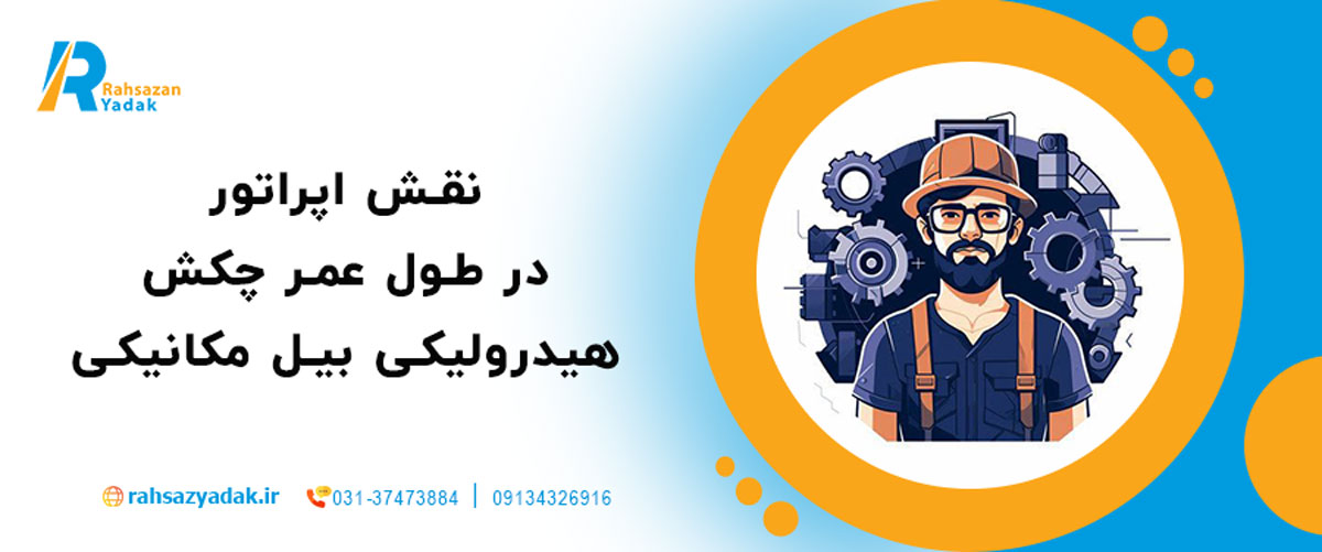 نقش اپراتور در طول عمر چکش هیدرولیکی بیل مکانیکی