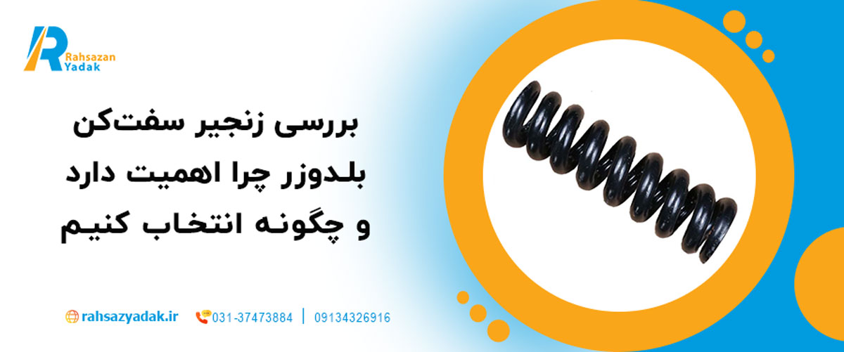 🏗️ بررسی زنجیر سفت‌کن بلدوزر 2025: چرا اهمیت دارد و چگونه انتخاب کنیم؟