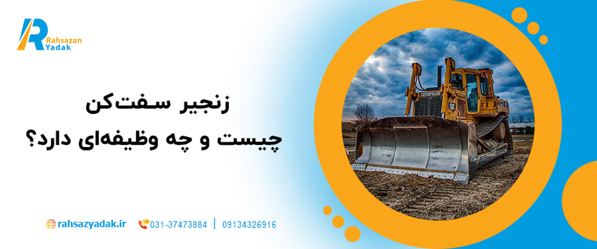 زنجیر سفت‌کن چیست و چه وظیفه‌ای دارد؟