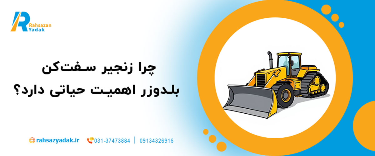 چرا زنجیر سفت‌کن بلدوزر اهمیت حیاتی دارد؟