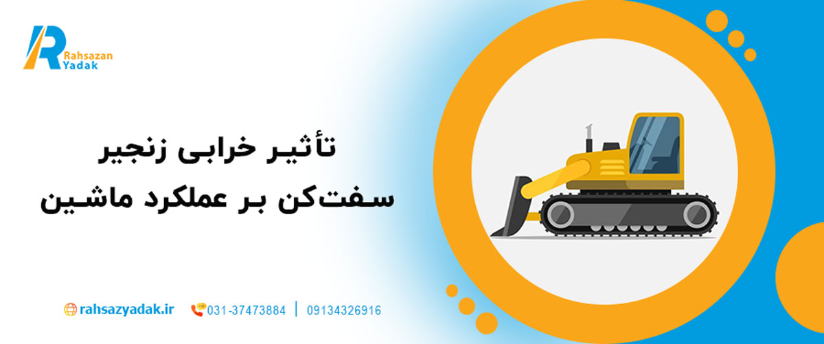 💣 تأثیر خرابی زنجیر سفت‌کن بر عملکرد ماشین