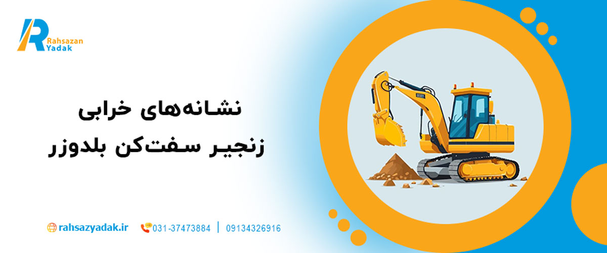 نشانه‌های خرابی زنجیر سفت‌کن بلدوزر