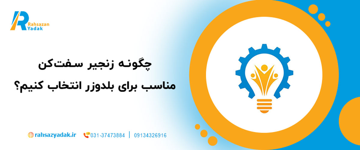 چگونه زنجیر سفت‌کن مناسب برای بلدوزر انتخاب کنیم؟