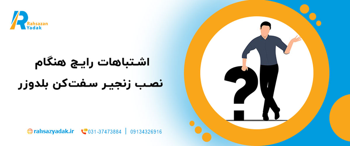 اشتباهات رایج هنگام نصب زنجیر سفت‌کن بلدوزر