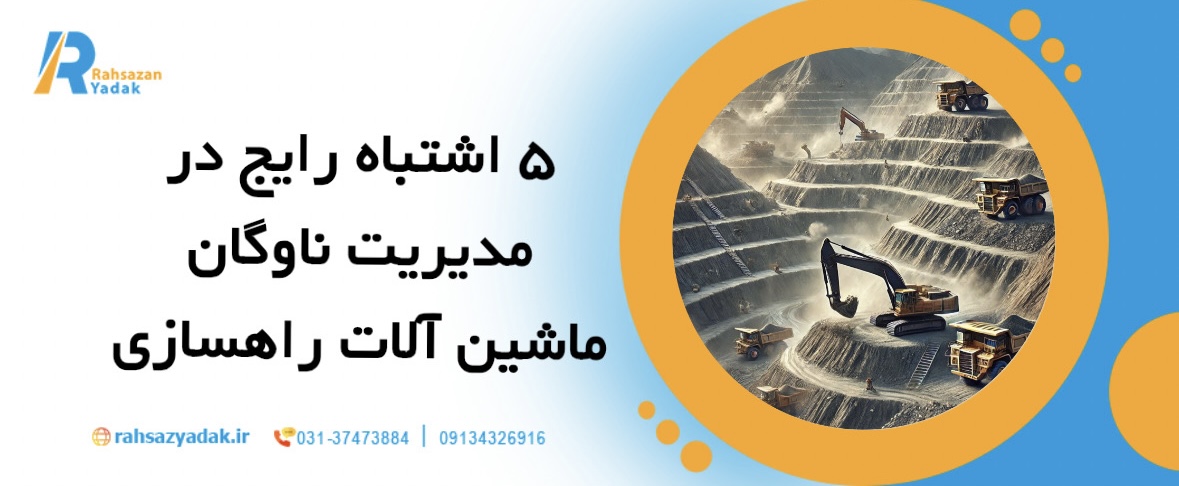 5اشتباه رایج در مدیریت ناوگان ماشین آلات راهسازی