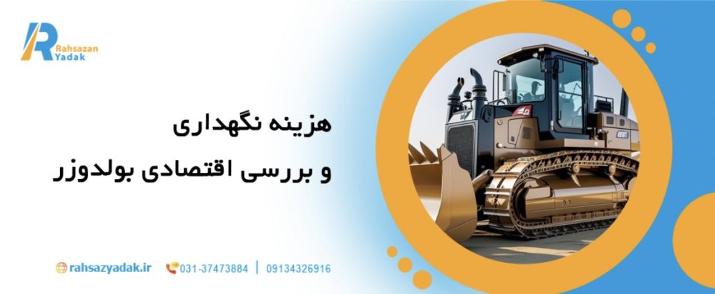 7نکته مهم در انتخاب بهترین بولدوزر برای پروژه‌های راه‌سازی