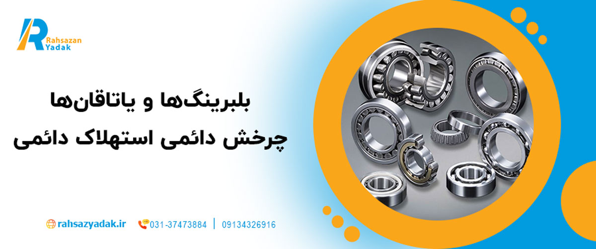 بلبرینگ‌ها و یاتاقان‌ها – چرخش دائمی، استهلاک دائمی