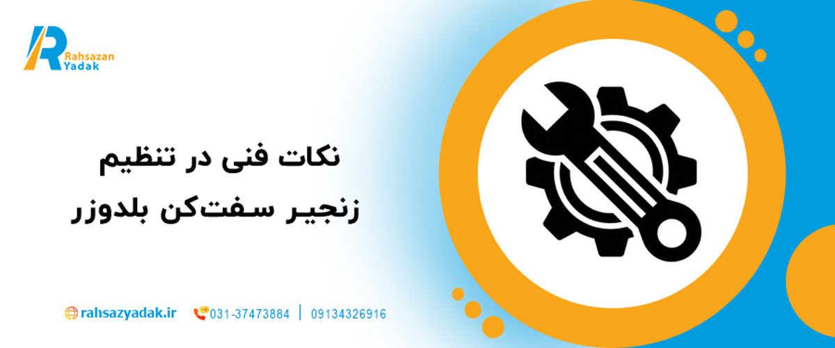 نکات فنی در تنظیم زنجیر سفت‌کن بلدوزر