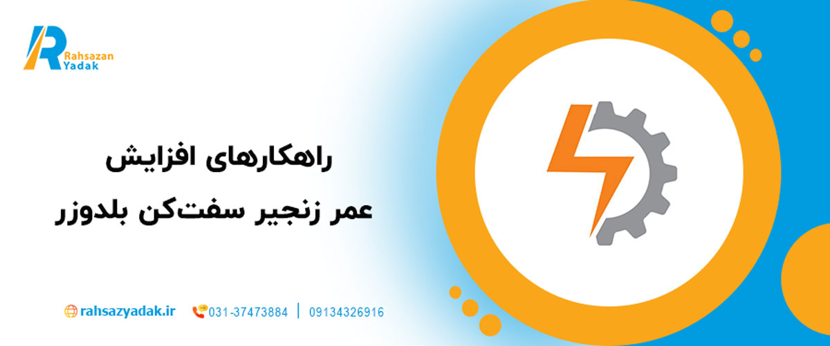 راهکارهای افزایش عمر زنجیر سفت‌کن بلدوزر