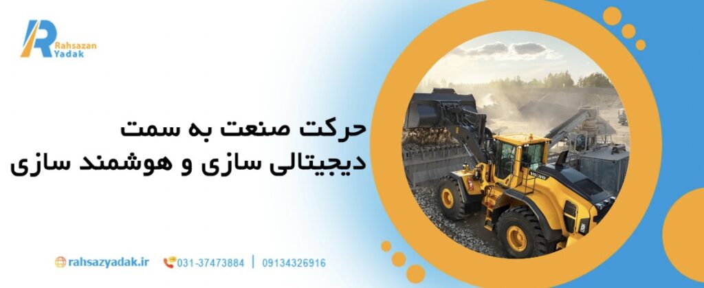 🚛چرا تقاضای ماشینآلات برقی تا 2030 دو برابر میشود؟ 10 ۵. حرکت صنعت به سمت دیجیتالیسازی و هوشمندسازی