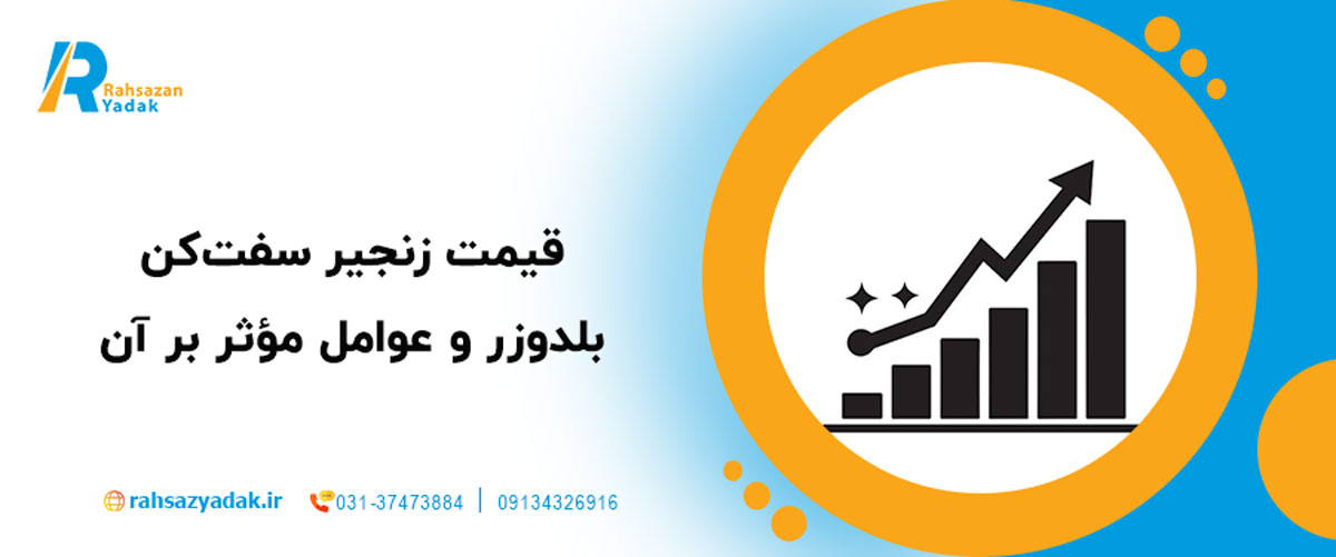 قیمت زنجیر سفت‌کن بلدوزر و عوامل مؤثر بر آن