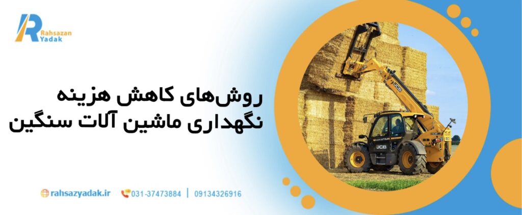 🚜میانگین هزینه نگهداری ماشینآلات سنگین در سال ۲۰۲۵ چقدر است؟ 7 راهساز یدک - هزینه نگهداری