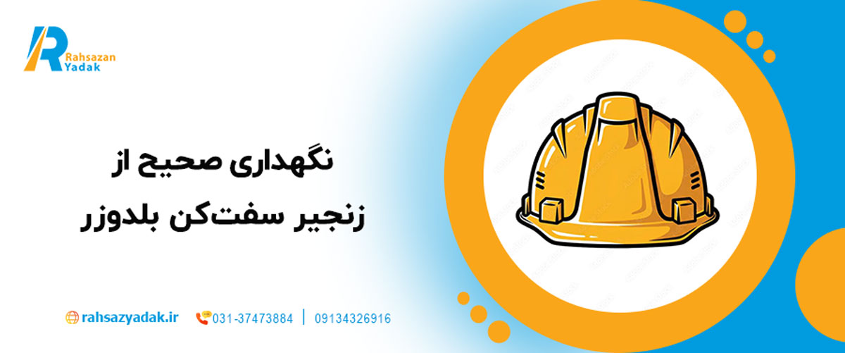 نگهداری صحیح از زنجیر سفت‌کن بلدوزر