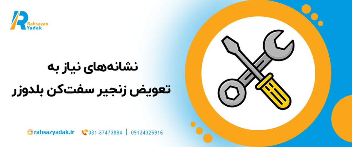 نشانه‌های نیاز به تعویض زنجیر سفت‌کن بلدوزر